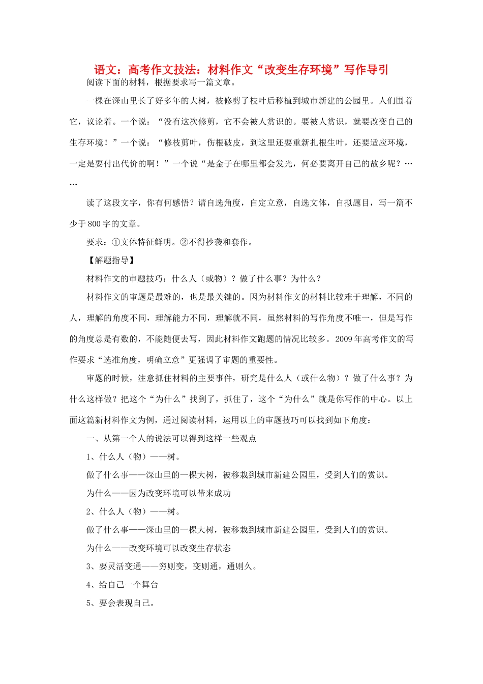 2012届高考语文作文技法 “改变生存环境”写作导引材料作文_第1页