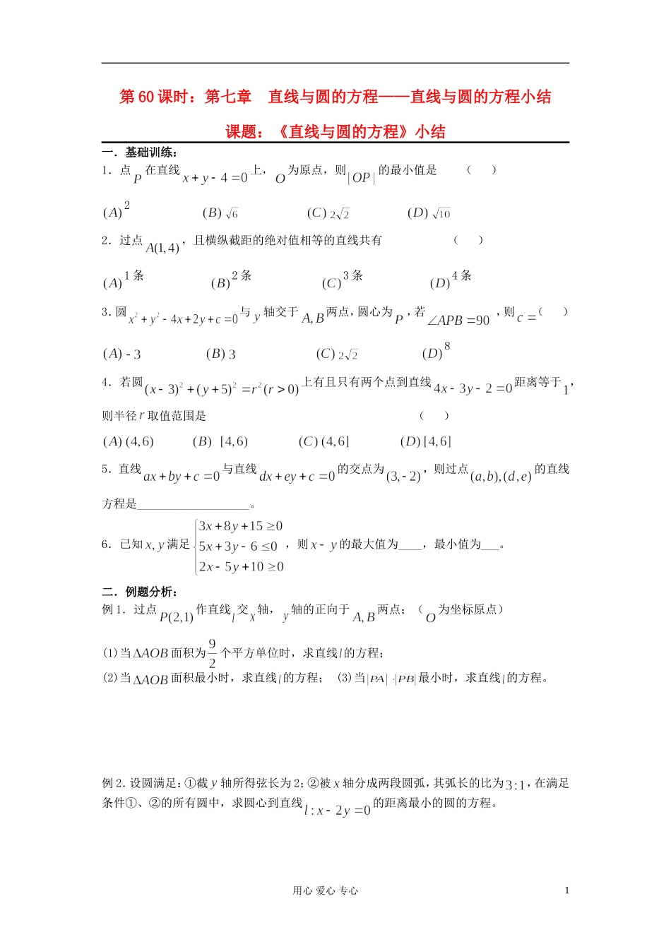 2012届高考数学复习 第60课时 第七章 直线与圆的方程-直线与圆的方程小结名师精品教案 _第1页