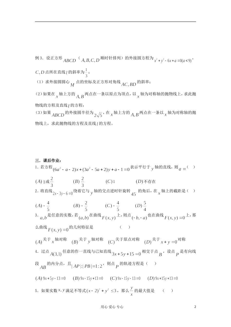 2012届高考数学复习 第60课时 第七章 直线与圆的方程-直线与圆的方程小结名师精品教案 _第2页