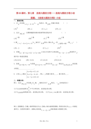 2012届高考数学复习 第60课时 第七章 直线与圆的方程-直线与圆的方程小结名师精品教案 