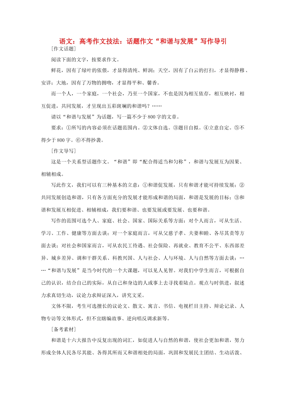 2012届高考语文作文技法 “和谐与发展”写作导引话题作文_第1页