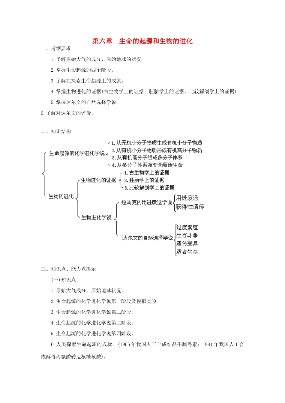 2012届高三生物二轮复习 生命的起源和生物的进化教案 人教版_第1页