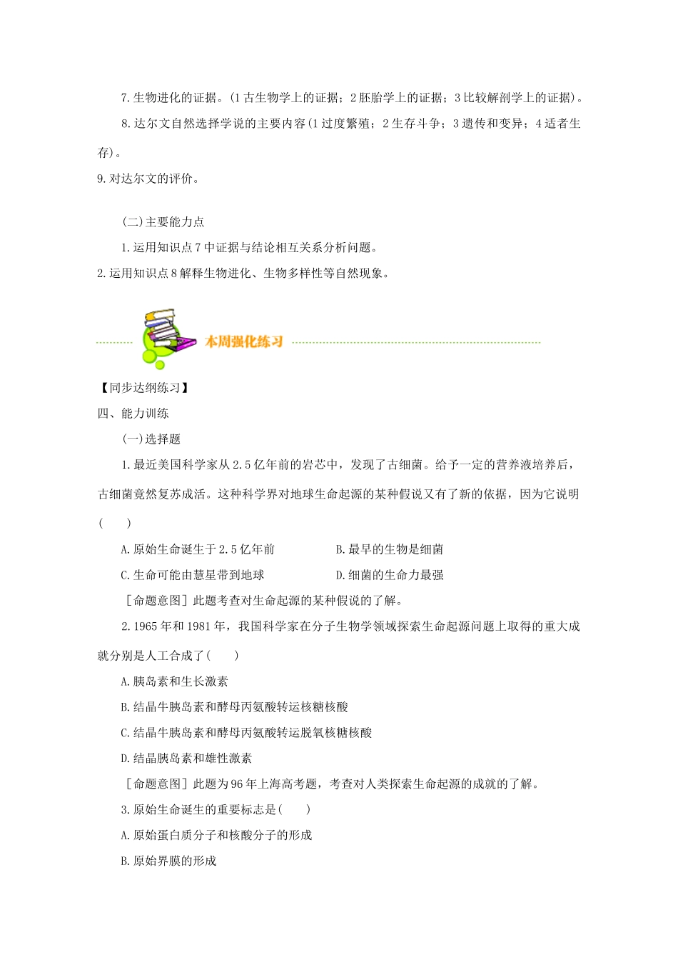 2012届高三生物二轮复习 生命的起源和生物的进化教案 人教版_第2页