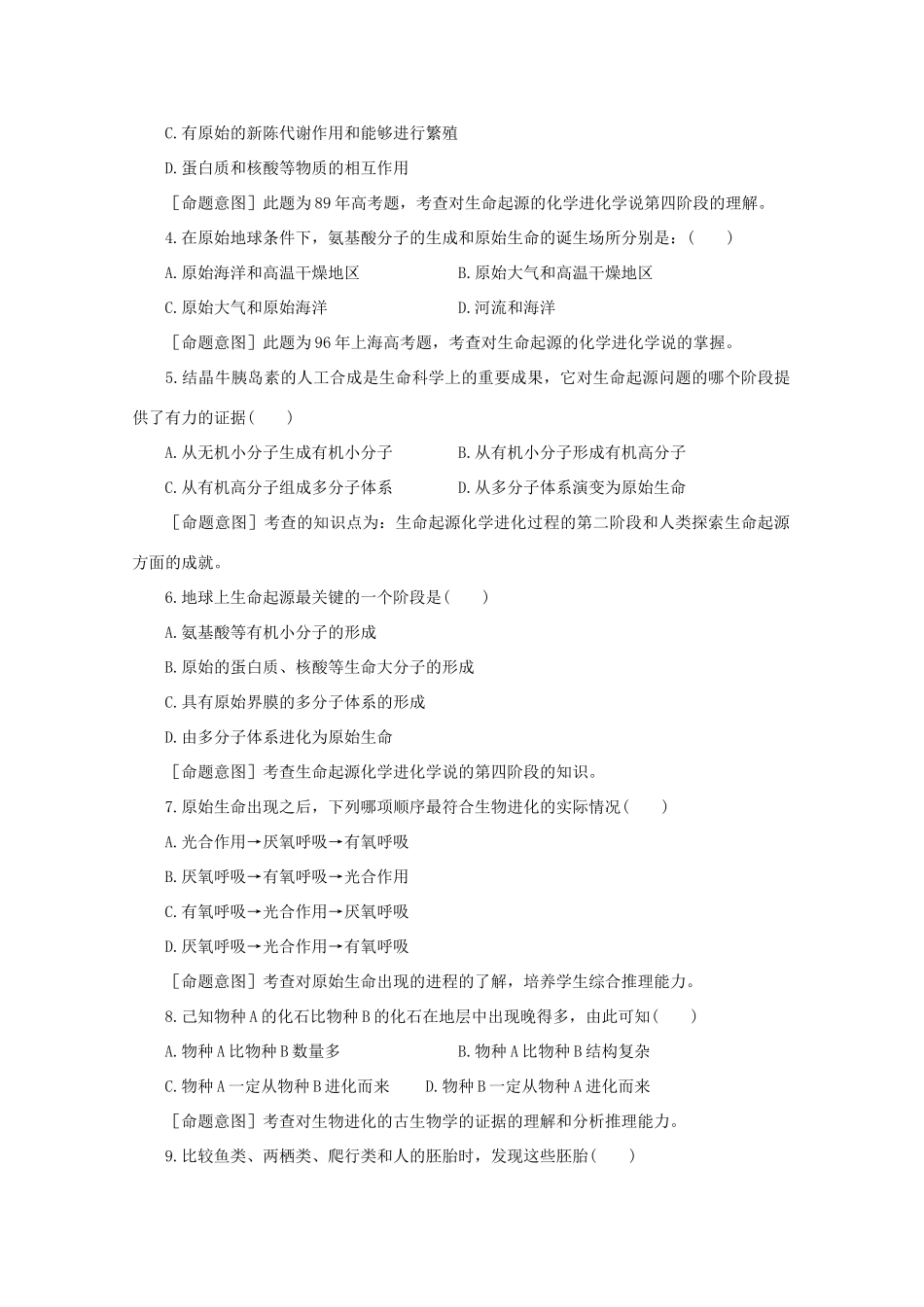 2012届高三生物二轮复习 生命的起源和生物的进化教案 人教版_第3页