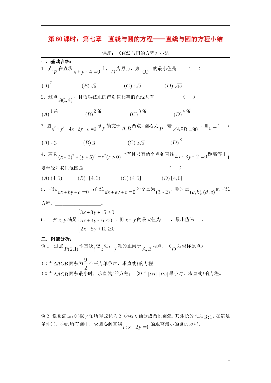 2012届高考数学复习 第60课时第七章 直线与圆的方程-直线与圆的方程小结名师精品教案 新人教A版_第1页