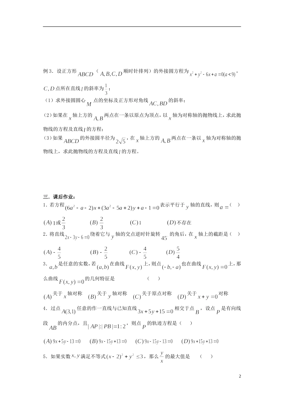 2012届高考数学复习 第60课时第七章 直线与圆的方程-直线与圆的方程小结名师精品教案 新人教A版_第2页