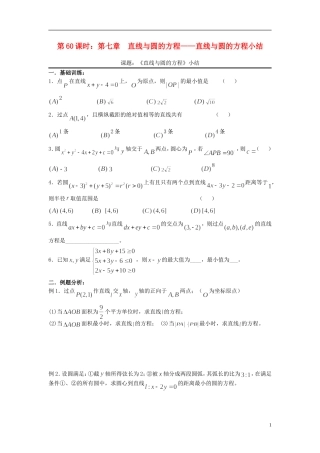 2012届高考数学复习 第60课时第七章 直线与圆的方程-直线与圆的方程小结名师精品教案 新人教A版