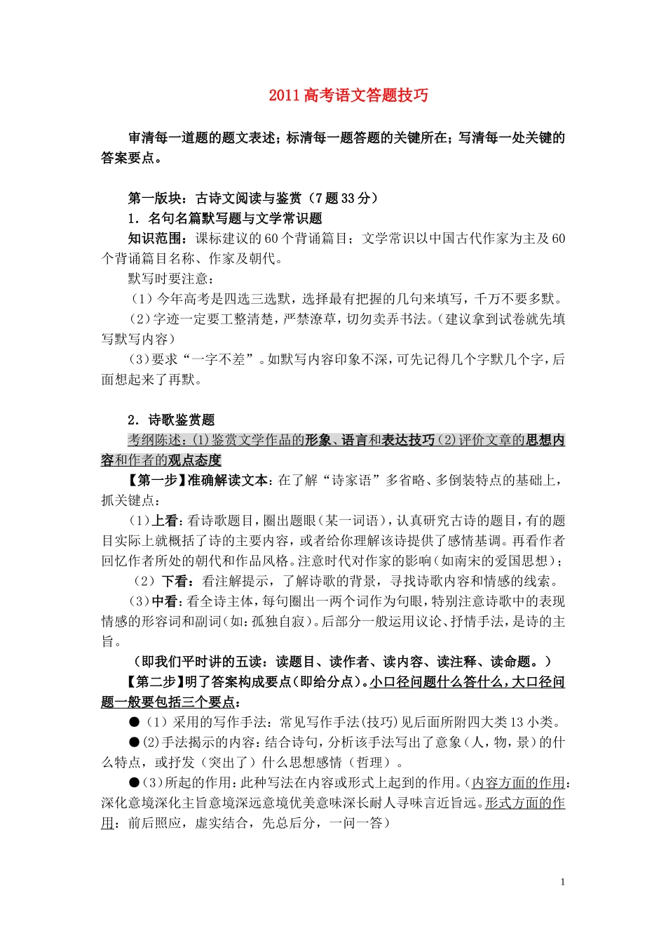 2011高考语文答题技巧素材_第1页