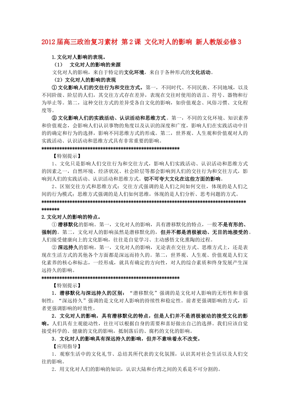2012届高考政治 第2课 文化对人的影响 复习素材 新人教版必修3_第1页