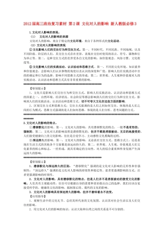 2012届高考政治 第2课 文化对人的影响 复习素材 新人教版必修3
