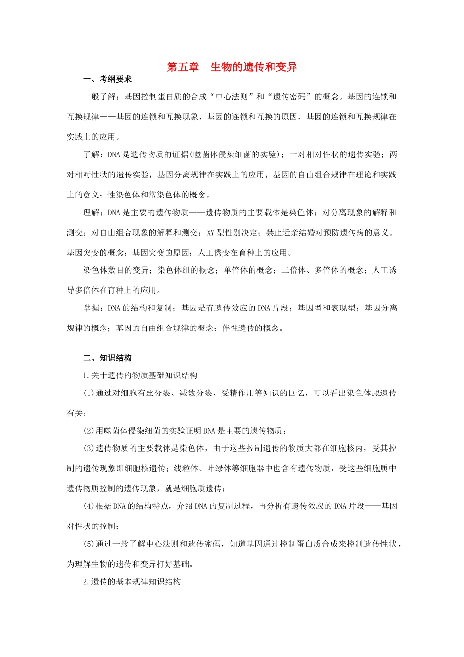 2012届高三生物二轮复习 生物的遗传和变异教案 人教版_第1页