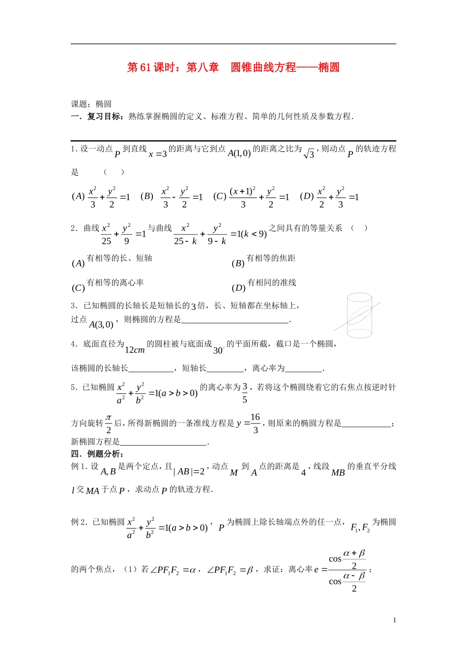 2012届高考数学复习 第61课时第八章 圆锥曲线方程-椭圆名师精品教案 新人教A版_第1页