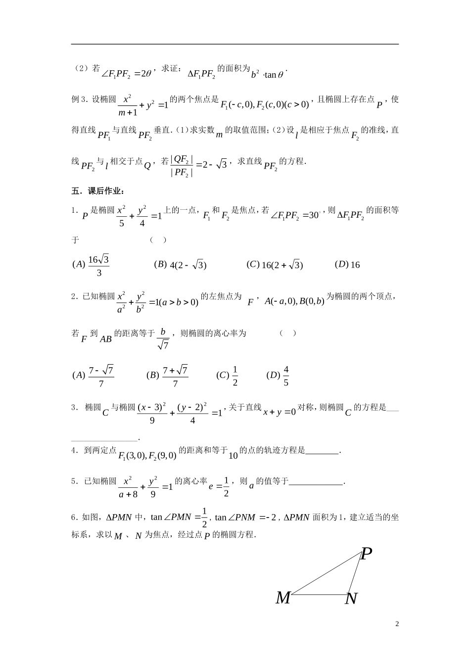 2012届高考数学复习 第61课时第八章 圆锥曲线方程-椭圆名师精品教案 新人教A版_第2页