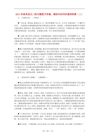 2011高考语文二轮复习 专题 教材中的写作素材积累（二）学案