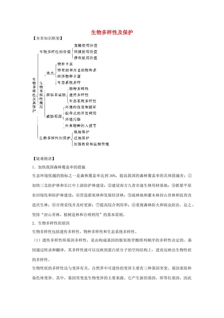 2012届高三生物二轮复习 生物多样性及保护教案 人教版_第1页