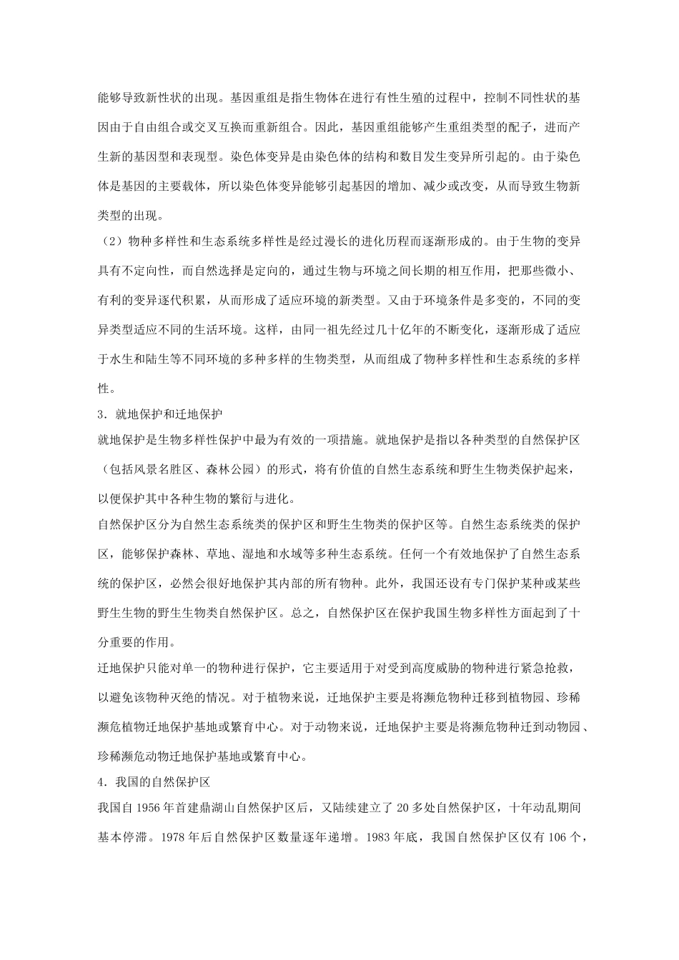 2012届高三生物二轮复习 生物多样性及保护教案 人教版_第2页