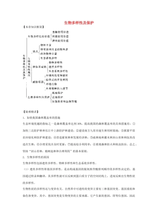 2012届高三生物二轮复习 生物多样性及保护教案 人教版