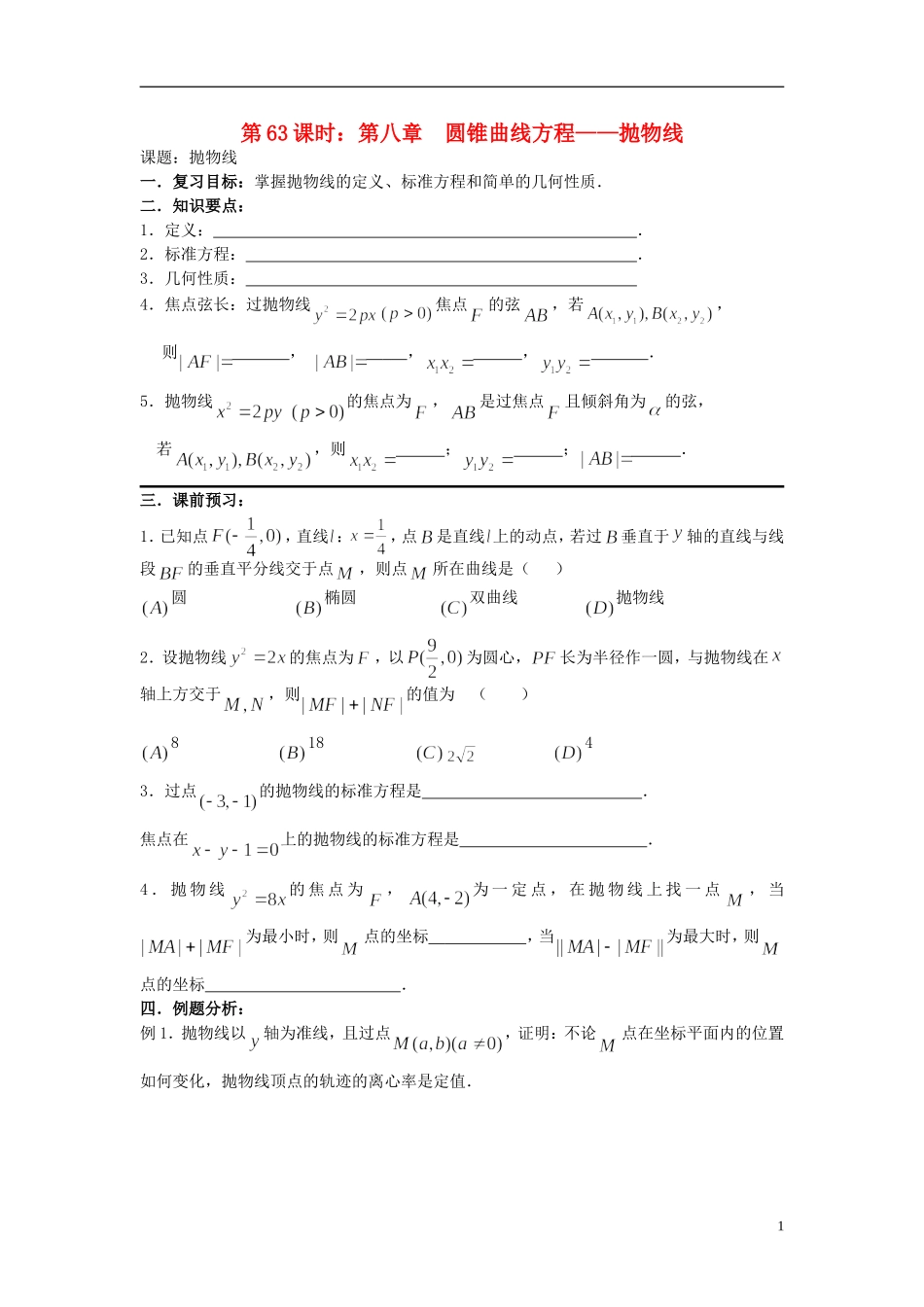 2012届高考数学复习 第63课时第八章 圆锥曲线方程-抛物线名师精品教案 新人教A版_第1页