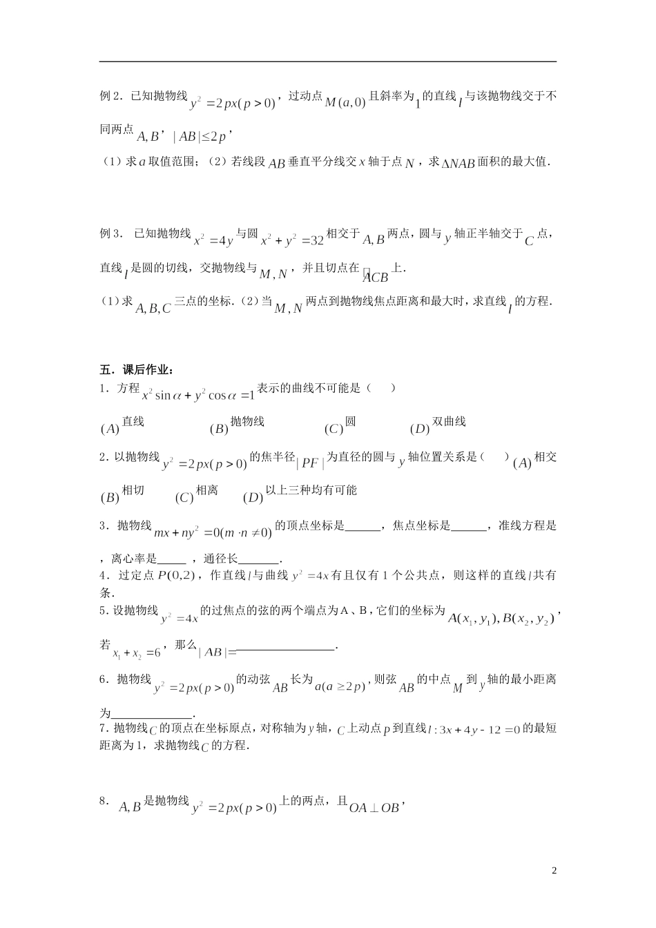 2012届高考数学复习 第63课时第八章 圆锥曲线方程-抛物线名师精品教案 新人教A版_第2页