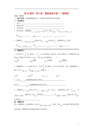 2012届高考数学复习 第63课时第八章 圆锥曲线方程-抛物线名师精品教案 新人教A版