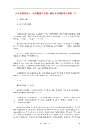 2011高考语文二轮复习 专题 教材中的写作素材积累（三）学案
