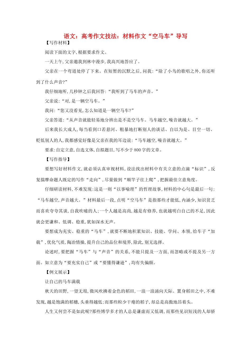 2012届高考语文作文技法 “空马车”导写材料作文_第1页