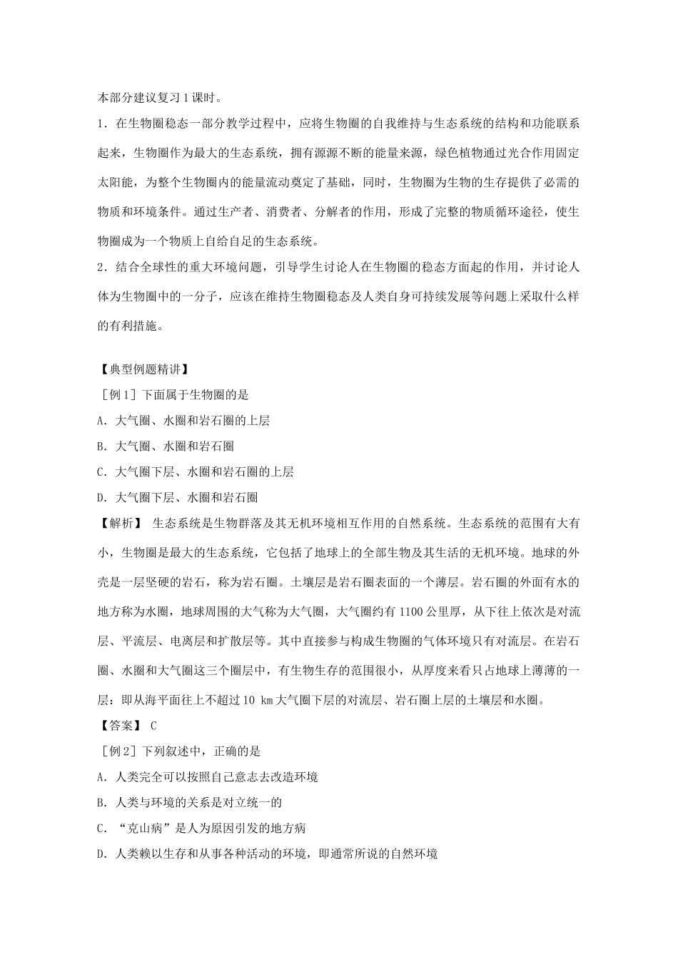 2012届高三生物二轮复习 生物圈的稳态教案 人教版_第2页