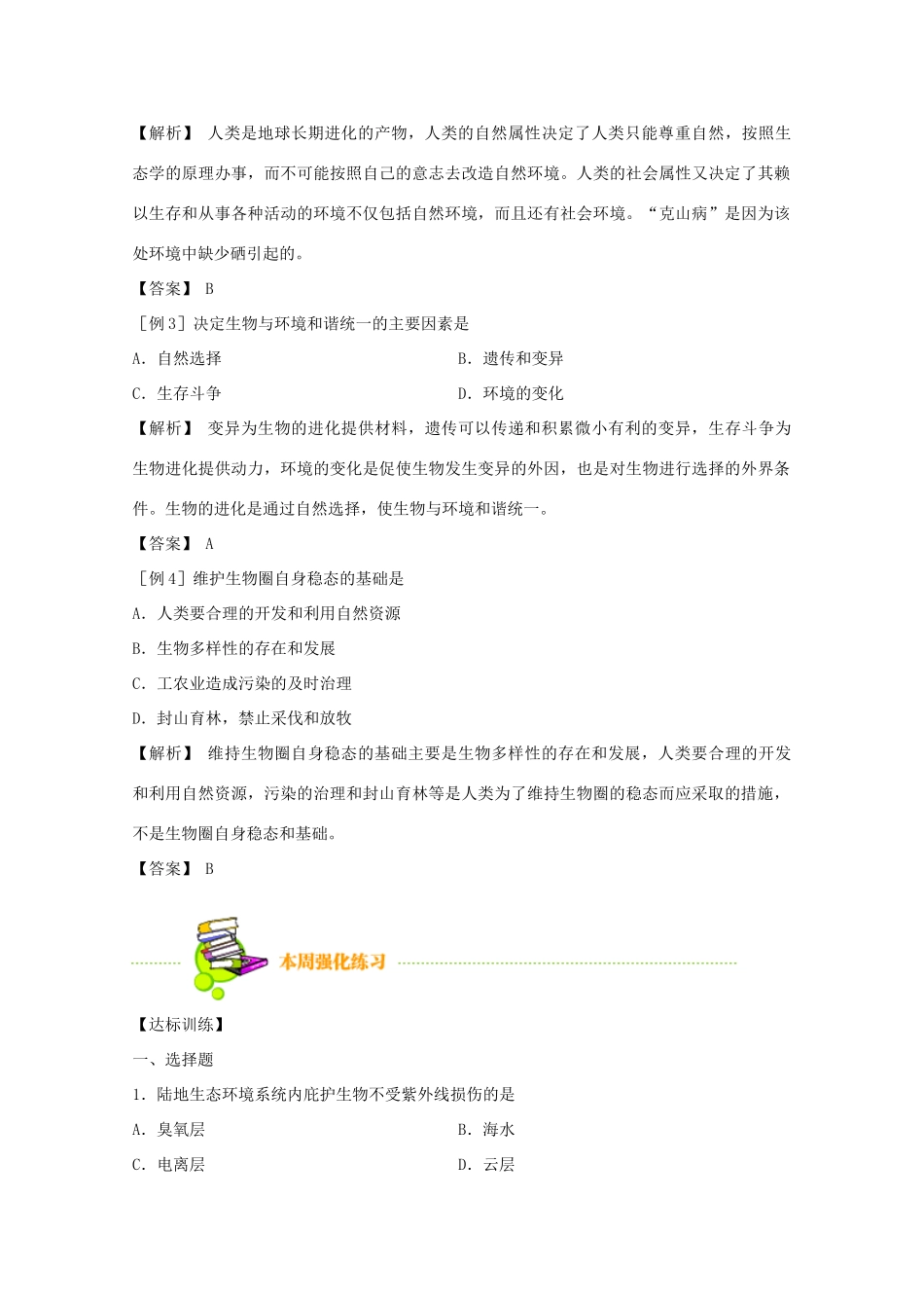 2012届高三生物二轮复习 生物圈的稳态教案 人教版_第3页