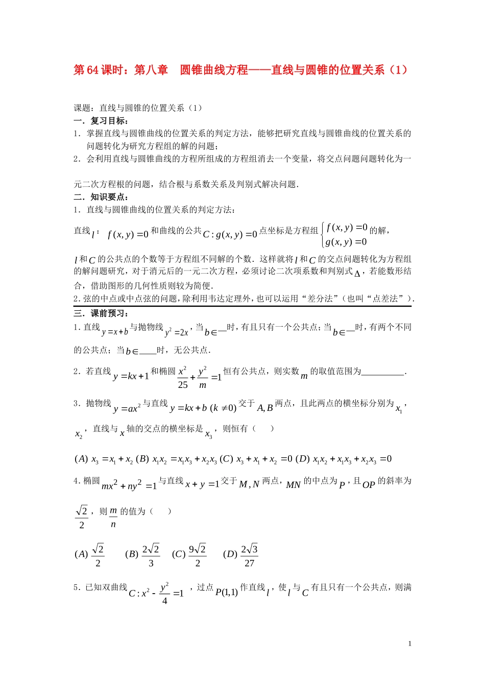2012届高考数学复习 第64课时第八章 圆锥曲线方程-直线与圆锥的位置关系（1）名师精品教案 新人教A版_第1页