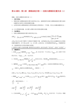 2012届高考数学复习 第64课时第八章 圆锥曲线方程-直线与圆锥的位置关系（1）名师精品教案 新人教A版