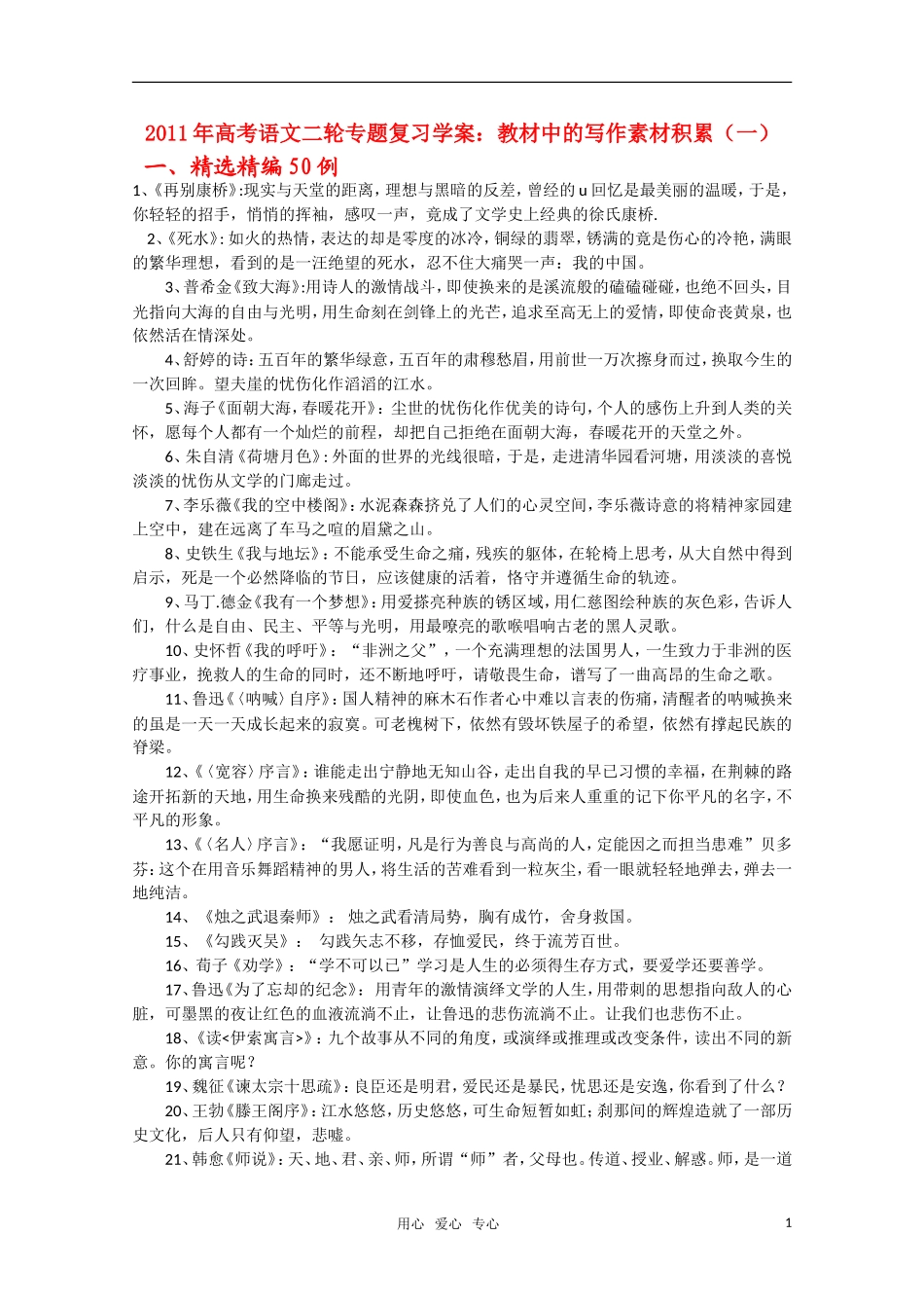 2011高考语文二轮复习 专题 教材中的写作素材积累（一）学案_第1页