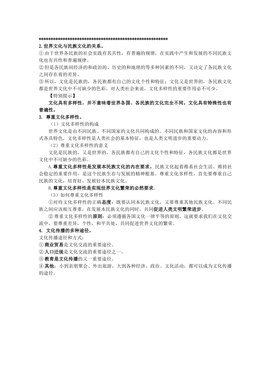 2012届高考政治 第3课 文化的多样性和文化传播 复习素材 新人教版必修3_第2页