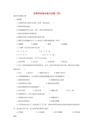 2012届高三生物二轮复习 生物学科综合能力训练（四）教案 人教版
