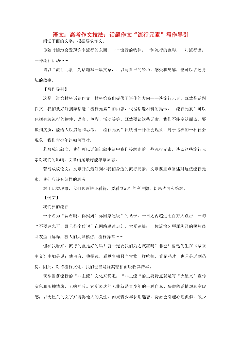 2012届高考语文作文技法 “流行元素”写作导引话题作文_第1页