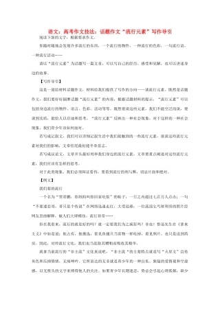2012届高考语文作文技法 “流行元素”写作导引话题作文