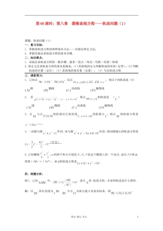 2012届高考数学复习 第66课时 第八章 圆锥曲线方程-轨迹问题（1）名师精品教案 