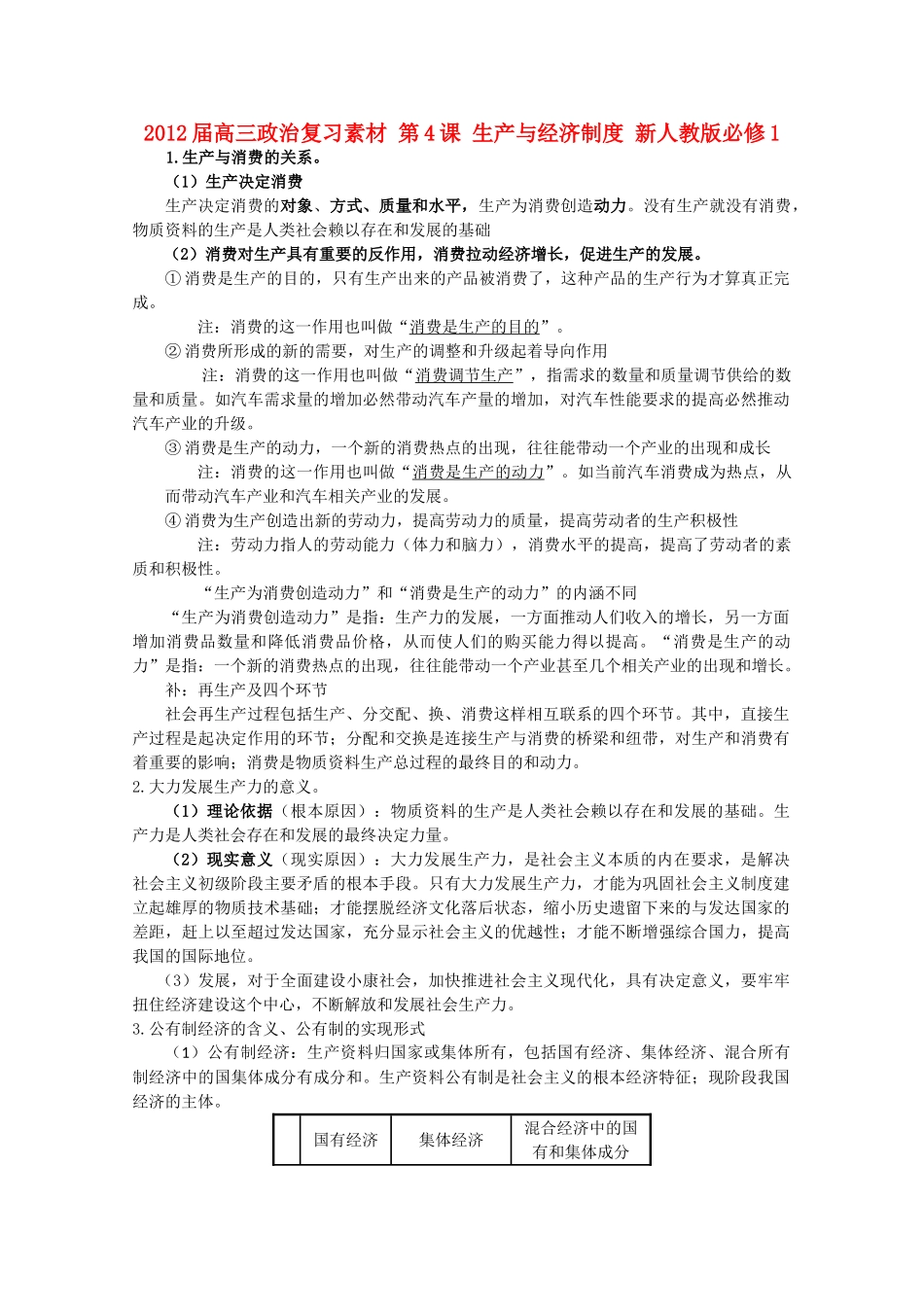 2012届高考政治 第4课 生产与经济制度 复习素材 新人教版必修1_第1页