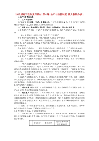 2012届高考政治 第4课 生产与经济制度 复习素材 新人教版必修1