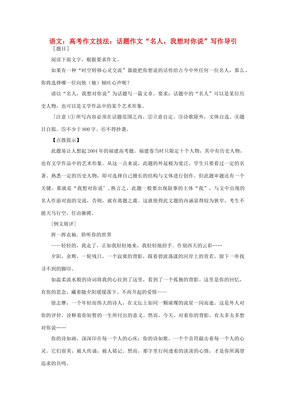 2012届高考语文作文技法 “名人，我想对你说”写作导引话题作文_第1页