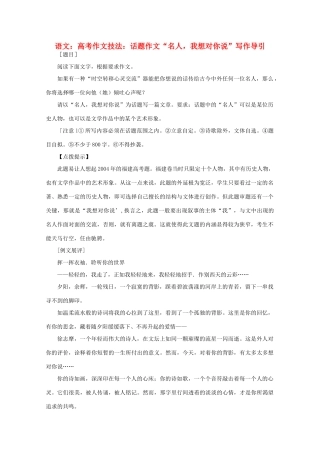 2012届高考语文作文技法 “名人，我想对你说”写作导引话题作文