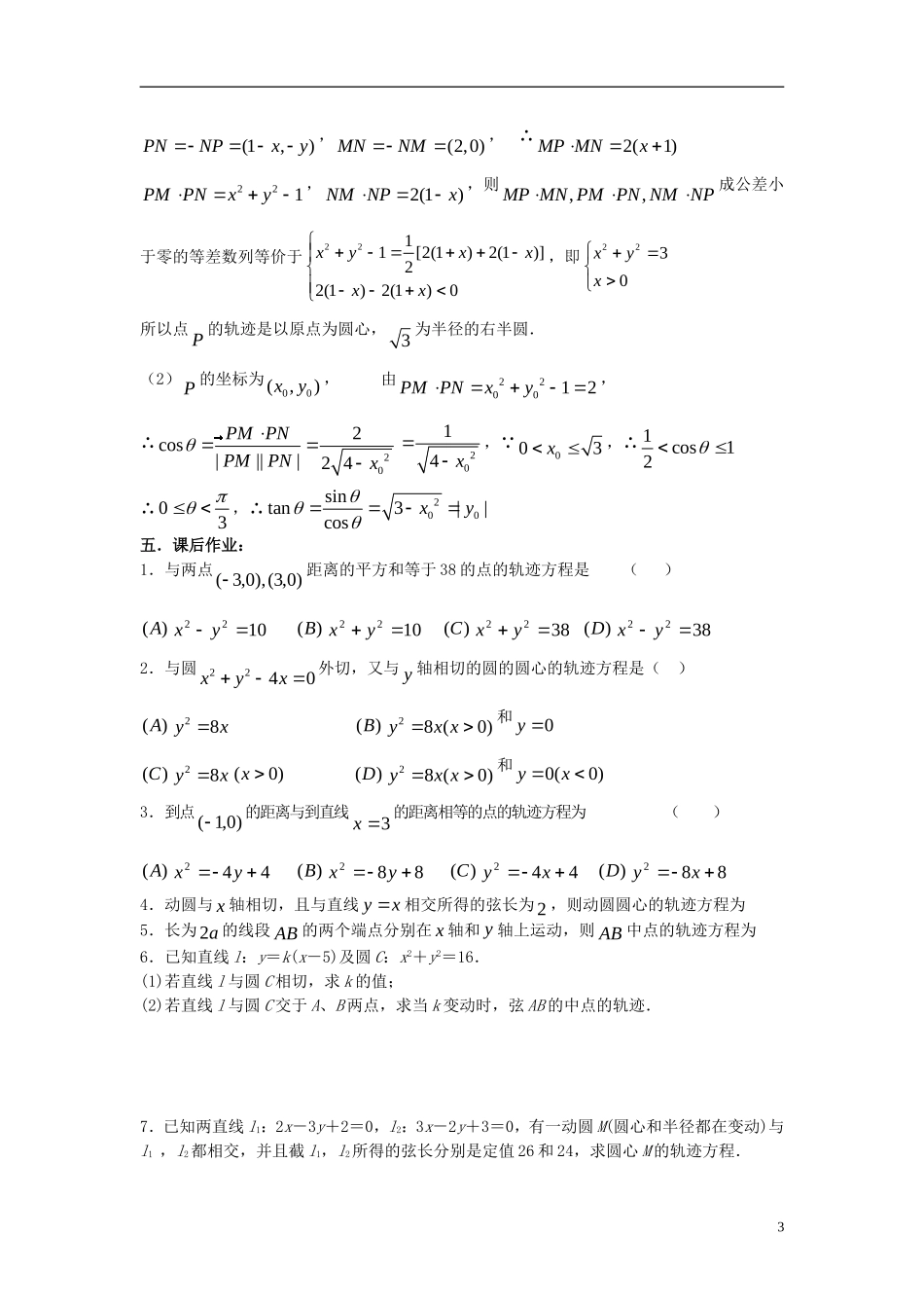 2012届高考数学复习 第66课时第八章 圆锥曲线方程-轨迹问题（1）名师精品教案 新人教A版_第3页