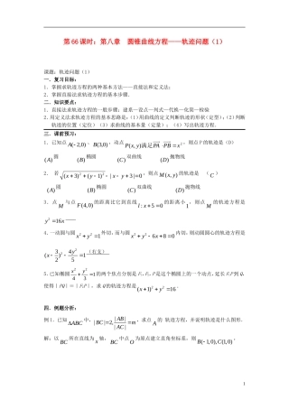 2012届高考数学复习 第66课时第八章 圆锥曲线方程-轨迹问题（1）名师精品教案 新人教A版