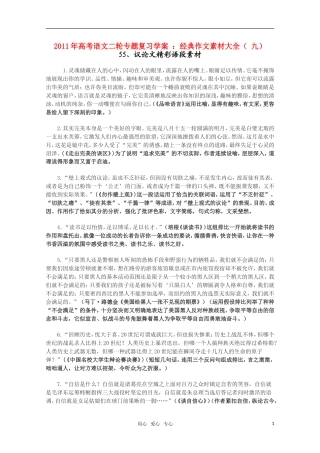2011高考语文二轮复习 专题 经典作文素材（九）学案