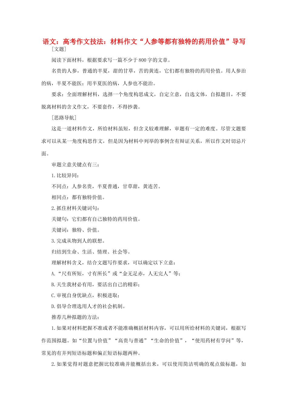 2012届高考语文作文技法 “人参等都有独特的药用价值”导写材料作文_第1页