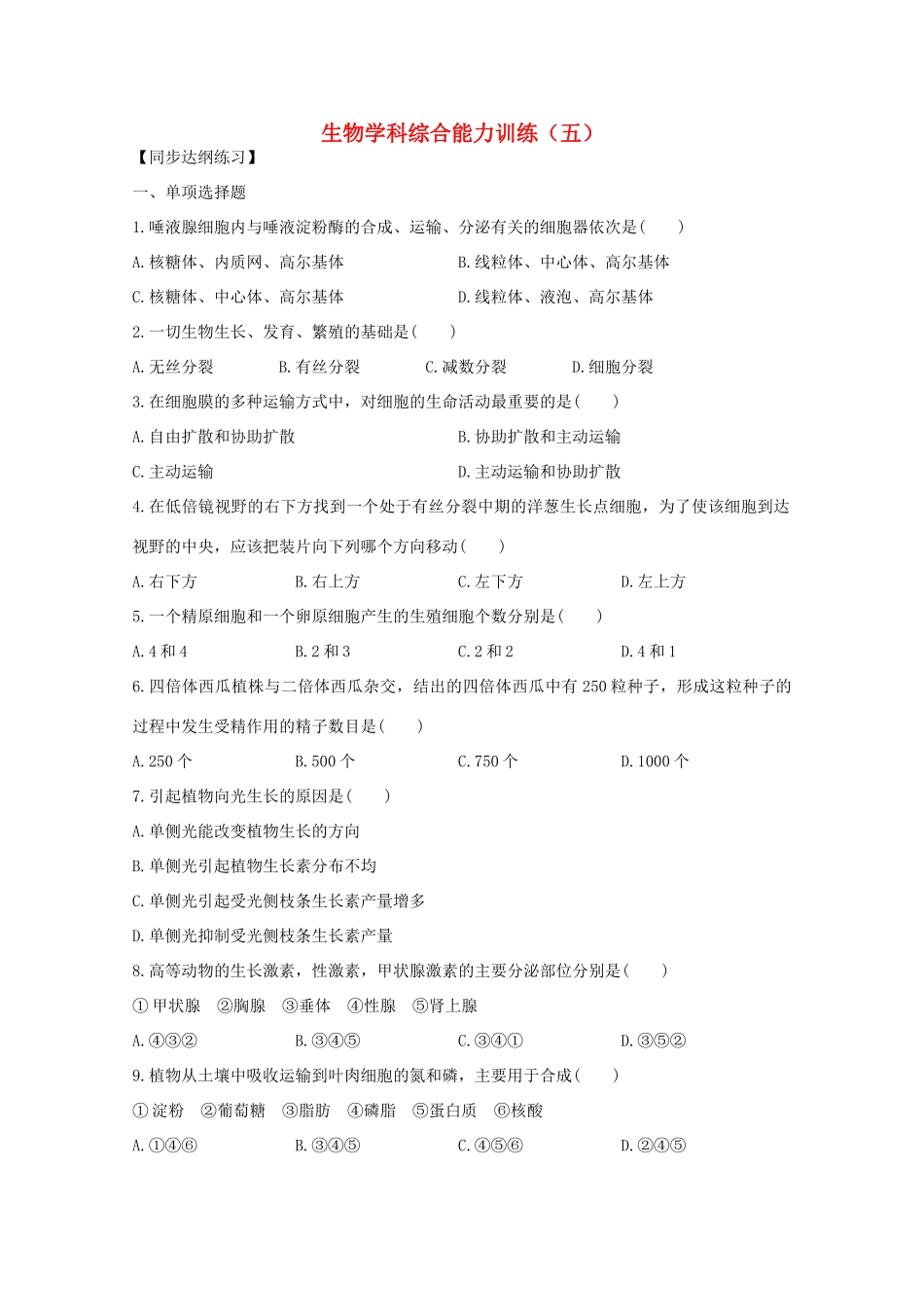 2012届高三生物二轮复习 生物学科综合能力训练（五）教案 人教版_第1页