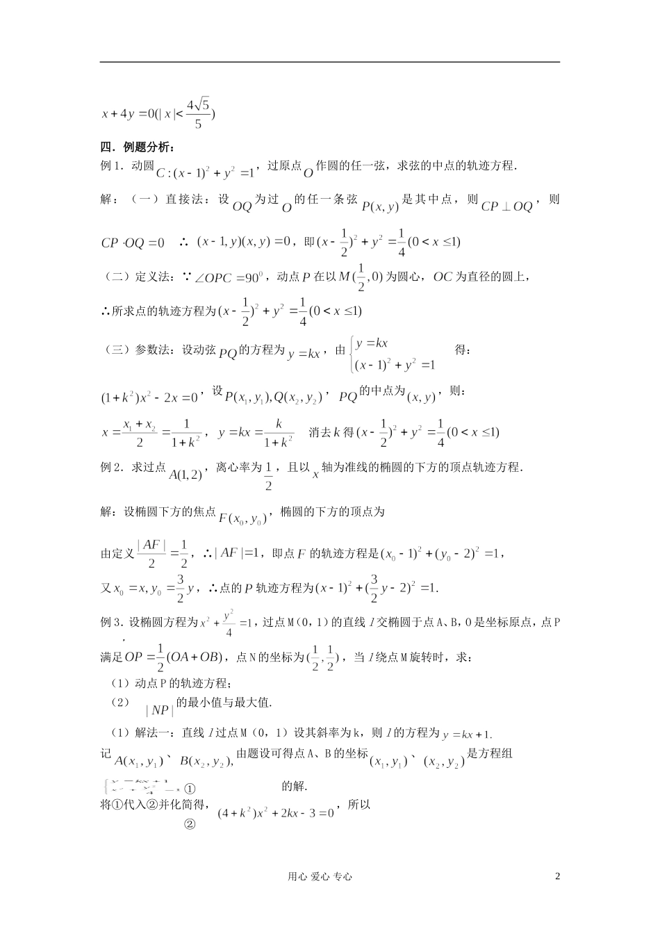 2012届高考数学复习 第67课时 第八章 圆锥曲线方程-轨迹问题（2）名师精品教案 _第2页