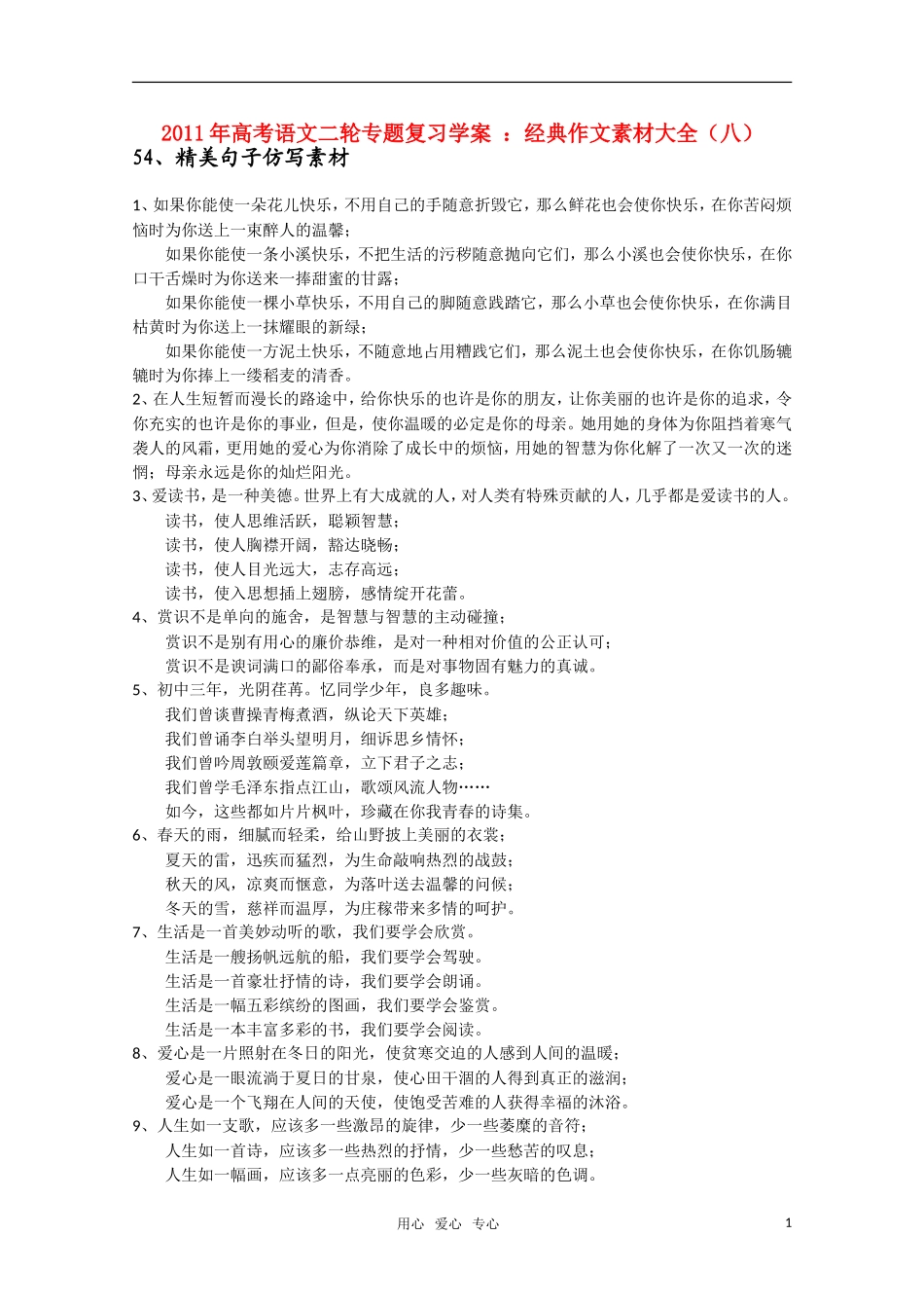 2011高考语文二轮复习 专题 经典作文素材大全（八）学案_第1页