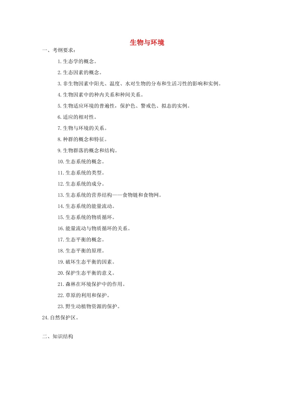 2012届高三生物二轮复习 生物与环境教案 人教版_第1页