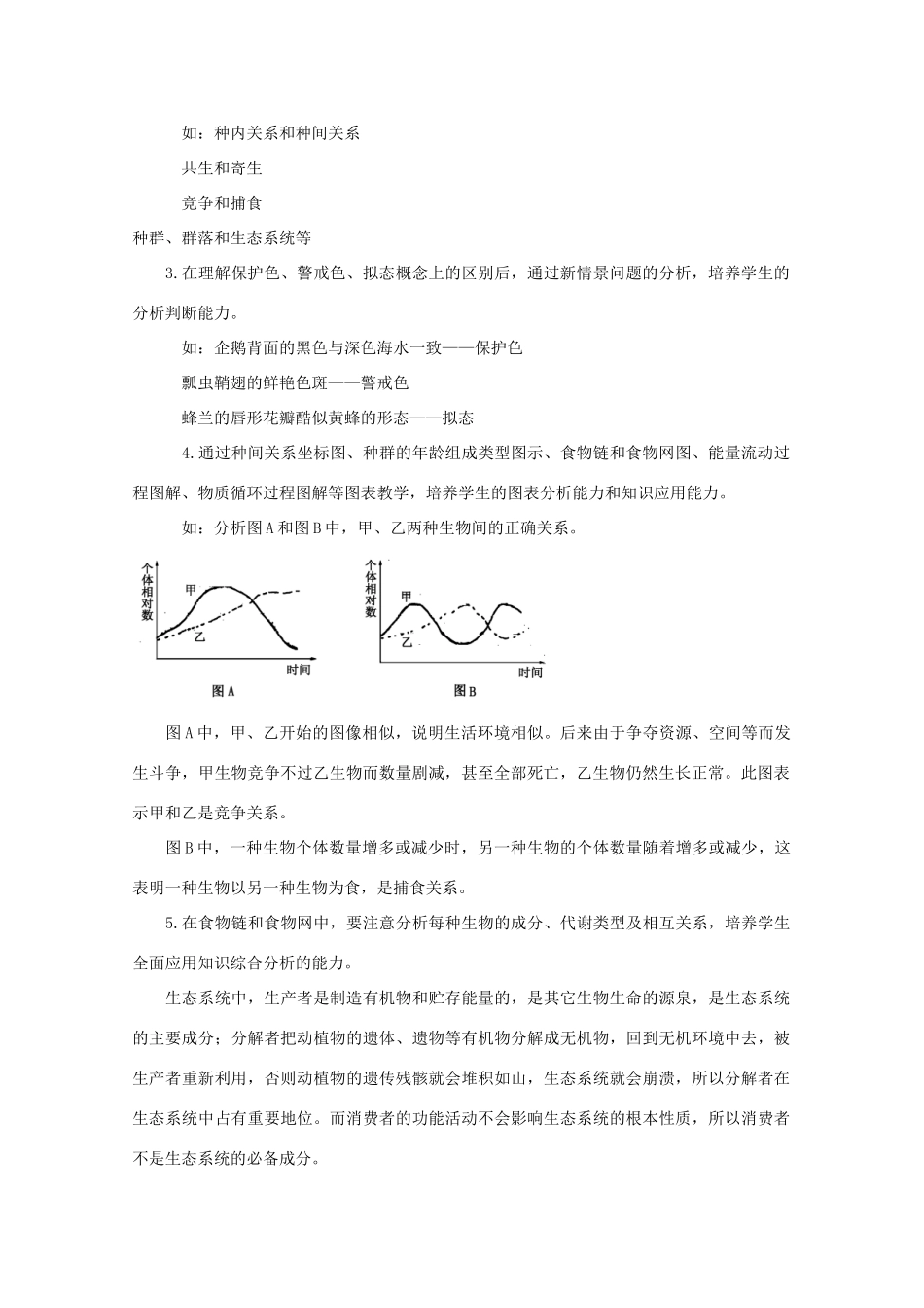 2012届高三生物二轮复习 生物与环境教案 人教版_第3页