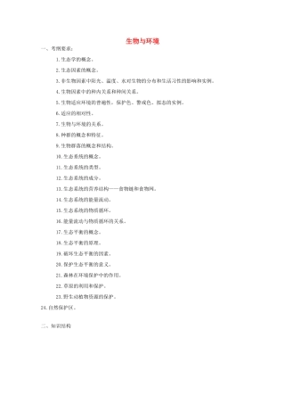 2012届高三生物二轮复习 生物与环境教案 人教版